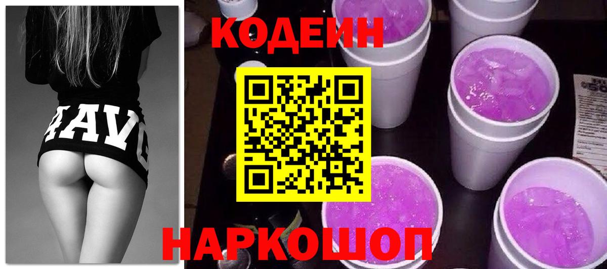 Кодеиновый сироп Lean Purple Drank Сарапул